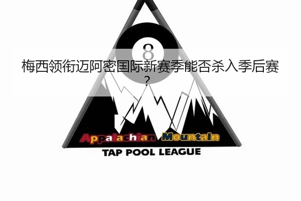 梅西领衔迈阿密国际新赛季能否杀入季后赛？